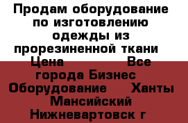 Продам оборудование по изготовлению одежды из прорезиненной ткани › Цена ­ 380 000 - Все города Бизнес » Оборудование   . Ханты-Мансийский,Нижневартовск г.